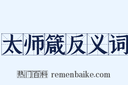 太师箴反义词是什么意思的图片